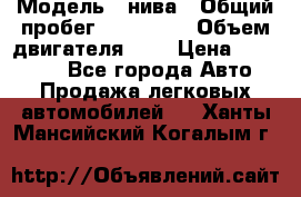  › Модель ­ нива › Общий пробег ­ 150 000 › Объем двигателя ­ 2 › Цена ­ 205 000 - Все города Авто » Продажа легковых автомобилей   . Ханты-Мансийский,Когалым г.